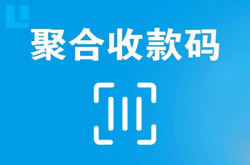 虎林拉卡拉聚合收款码